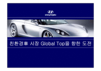 [전략경영] 현대자동차 사례-1