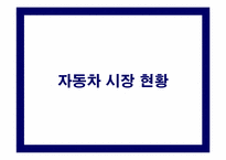 [전략경영] 현대자동차 사례-3
