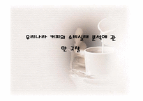 [커피산업] 우리나라 커피의 소비실태 분석에 관한 고찰-1