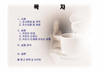 [커피산업] 우리나라 커피의 소비실태 분석에 관한 고찰-2