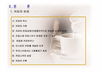 [커피산업] 우리나라 커피의 소비실태 분석에 관한 고찰-4