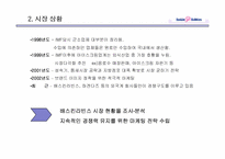 배스킨라빈스의 마케팅전략-6