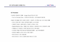 배스킨라빈스의 마케팅전략-18