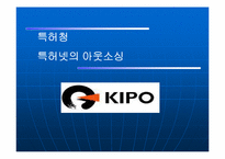 [정보자원관리] 특허청 특허넷의 아웃소싱-1