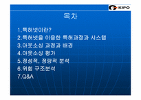 [정보자원관리] 특허청 특허넷의 아웃소싱-2