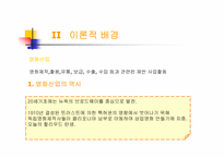 [영화산업] 멀티플렉스와 영화산업사례연구-5