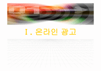 [마케팅전략] 애니콜 사례로 본 온라인마케팅 anymotion(애니모션)-3