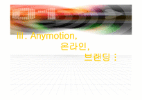 [마케팅전략] 애니콜 사례로 본 온라인마케팅 anymotion(애니모션)-17