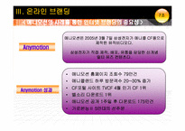 [마케팅전략] 애니콜 사례로 본 온라인마케팅 anymotion(애니모션)-19