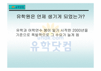[마케팅] 유학닷컴 마케팅전략-8
