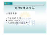 [마케팅] 유학닷컴 마케팅전략-16