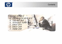 [전략경영] Hewlett-Packard 휴렛팩커드의 차별화전략-2
