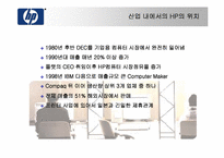 [전략경영] Hewlett-Packard 휴렛팩커드의 차별화전략-5
