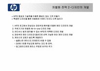 [전략경영] Hewlett-Packard 휴렛팩커드의 차별화전략-15
