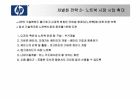 [전략경영] Hewlett-Packard 휴렛팩커드의 차별화전략-16