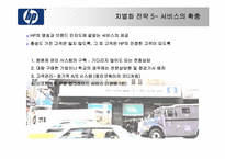 [전략경영] Hewlett-Packard 휴렛팩커드의 차별화전략-18