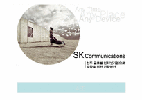 [전략경영] sk커뮤니케이션즈 사례-1