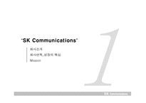 [전략경영] sk커뮤니케이션즈 사례-3