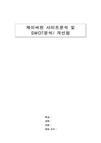 [인터넷비즈니스] 제이씨현 사이트분석 및 SWOT분석 개선점-1
