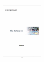 [기업광고분석] 홀리데이 인 호텔의 해외광고분석-11