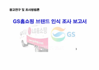 [광고연구] GS홈쇼핑 브랜드 인식 조사 보고서-1