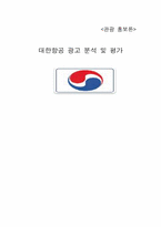 [광고홍보] 대한항공 광고분석 및 평가-1