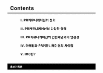 [홍보기획론] PR커뮤니케이션 개념과 역할-2
