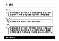 [홍보기획론] PR커뮤니케이션 개념과 역할-3