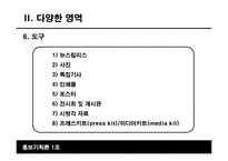 [홍보기획론] PR커뮤니케이션 개념과 역할-11