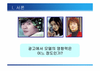 [광고연구] 광고모델의 영향력-6