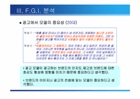 [광고연구] 광고모델의 영향력-19