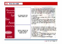 [광고연구] 섹스어필광고가 20대 남녀에게 미치는 영향-18
