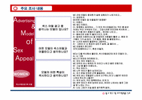 [광고연구] 섹스어필광고가 20대 남녀에게 미치는 영향-19