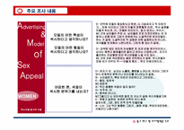 [광고연구] 섹스어필광고가 20대 남녀에게 미치는 영향-20