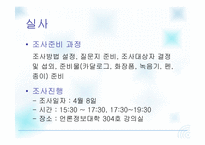 [광고연구] 여대생들의 저가화장품에 대한 인식 보고서-6