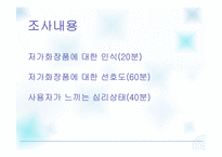 [광고연구] 여대생들의 저가화장품에 대한 인식 보고서-9