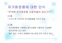 [광고연구] 여대생들의 저가화장품에 대한 인식 보고서-12