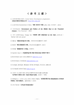 [사회학] 중동지역 국가 내 민주주의 정착실패의 원인-12