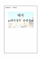 [관광홍보론] 태국정부 관광청 홍보전략-1