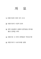 대중가요의 편향성과 문제점-2