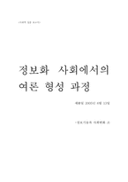 [사회학] 정보화사회에서의 여론 형성 과정-1