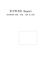 [중국학] 단위체제의 변화 - 배경 , 결과 및 전망-1