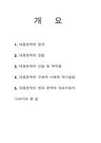 [대중문학] 현대문학계에서 대중문학의 위치, 장단점과 대안-2