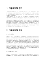 [대중문학] 현대문학계에서 대중문학의 위치, 장단점과 대안-3