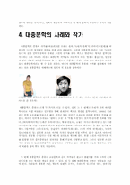 [대중문학] 현대문학계에서 대중문학의 위치, 장단점과 대안-6