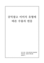 [영상매체] 공익광고 이미지 유형에 따른 수용자 반응-1