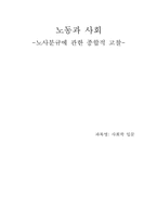 [노동과 사회] 노사분규에 관한 종합적 고찰-1