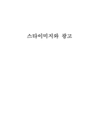 [영상매체] 스타이미지와 광고-1