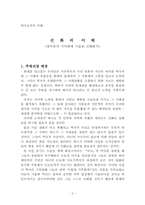 [한국고전] 삼국유사 기이편에 기술된 신화분석-2