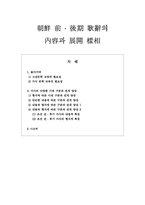 [국문학] 조선 전후기 가사의 내용 및 전개 양상-1